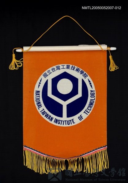 主要名稱：國立台灣工業技術學院旗幟的藏品圖